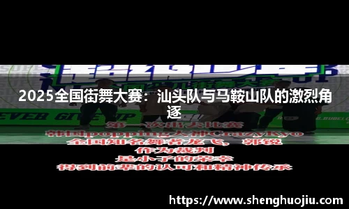 2025全国街舞大赛：汕头队与马鞍山队的激烈角逐